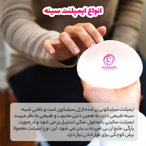 انواع ایمپلنت سینه